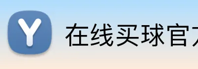 在线买球官方网站 Logo